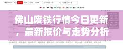 佛山废铁行情今日更新,最新报价与走势分析