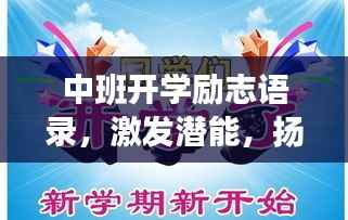 中班开学励志语录,激发潜能,扬帆起航