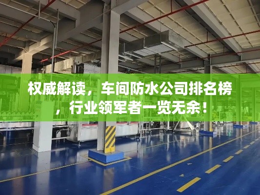 权威解读,车间防水公司排名榜,行业领军者一览无余!