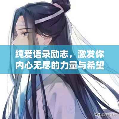 纯爱语录励志，激发你内心无尽的力量与希望！