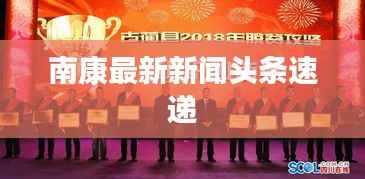 南康最新新闻头条速递