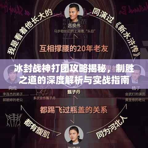 冰封战神打团攻略揭秘,制胜之道的深度解析与实战指南