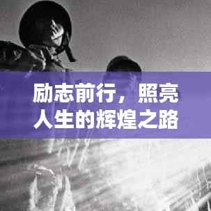 励志前行，照亮人生的辉煌之路