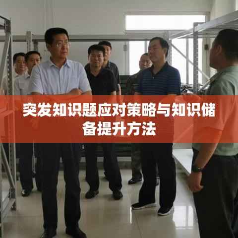 突发知识题应对策略与知识储备提升方法