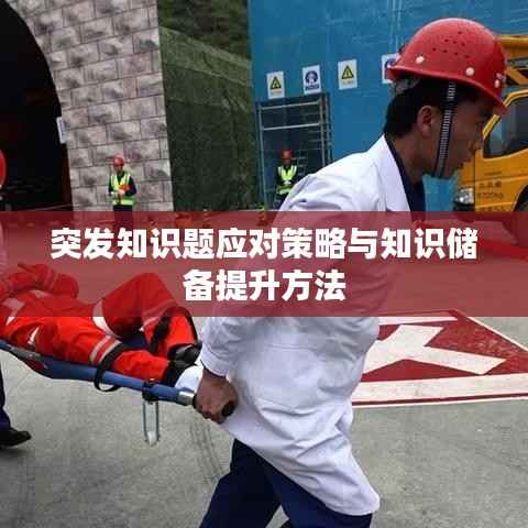 突发知识题应对策略与知识储备提升方法