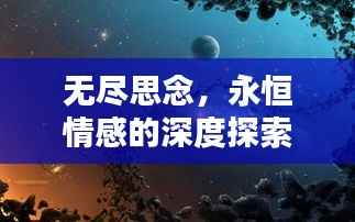 无尽思念，永恒情感的深度探索