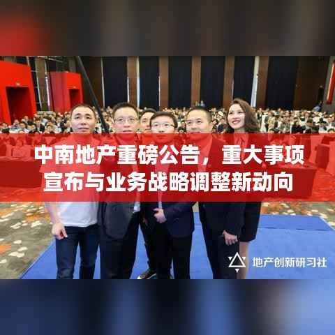 中南地产重磅公告,重大事项宣布与业务战略调整新动向