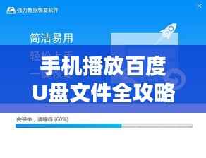 手机播放百度U盘文件全攻略,轻松掌握每一步操作!