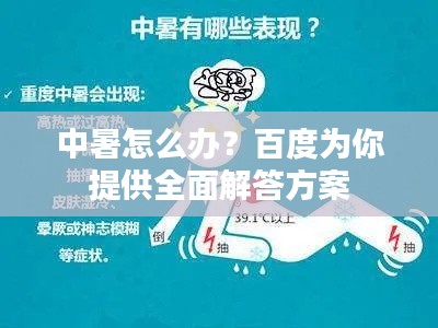 中暑怎么办?百度为你提供全面解答方案