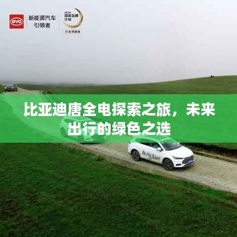 比亚迪唐全电探索之旅，未来出行的绿色之选