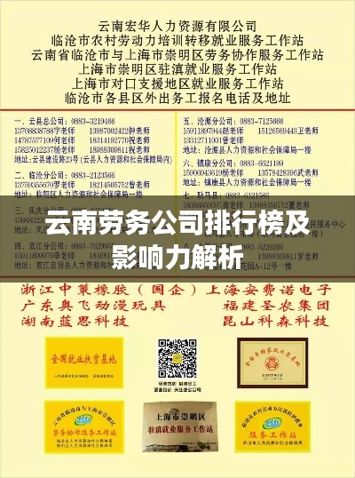云南劳务公司排行榜及影响力解析