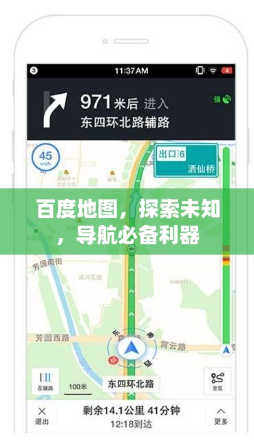 百度地图，探索未知，导航必备利器