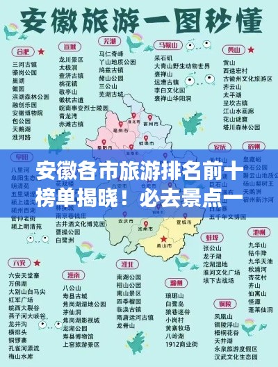 安徽各市旅游排名前十榜单揭晓！必去景点一网打尽