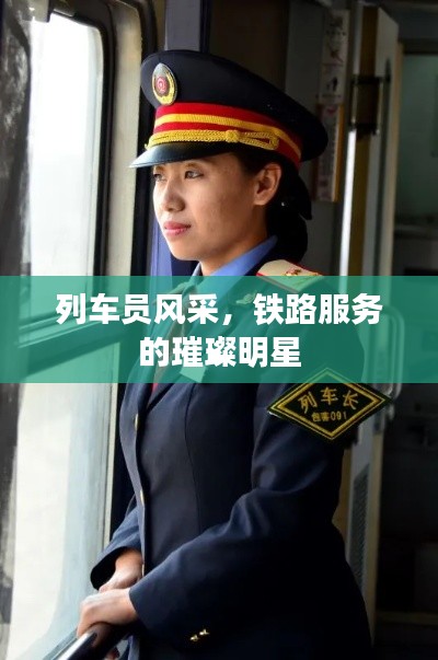 列车员风采，铁路服务的璀璨明星
