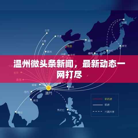 温州微头条新闻，最新动态一网打尽