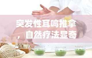 突发性耳鸣推拿,自然疗法显奇效