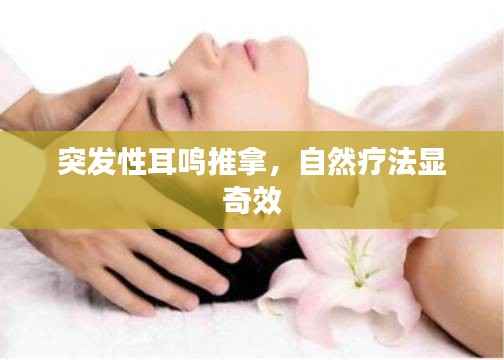突发性耳鸣推拿,自然疗法显奇效