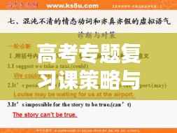 高考专题复习课策略与方法全解析