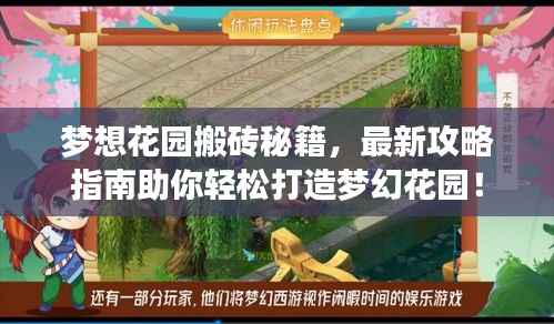 梦想花园搬砖秘籍，最新攻略指南助你轻松打造梦幻花园！