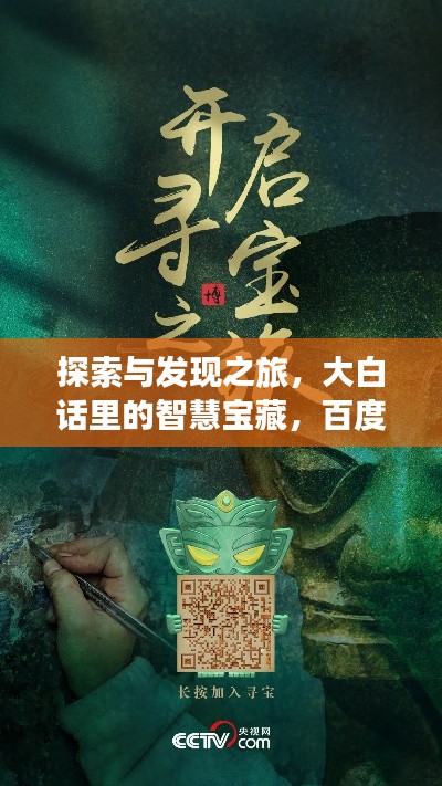 探索与发现之旅,大白话里的智慧宝藏,百度带你启程!