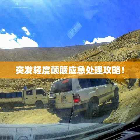 突发轻度颠簸应急处理攻略!