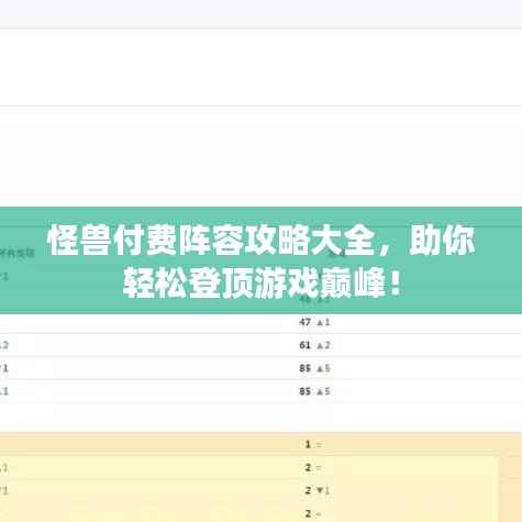 怪兽付费阵容攻略大全,助你轻松登顶游戏巅峰!