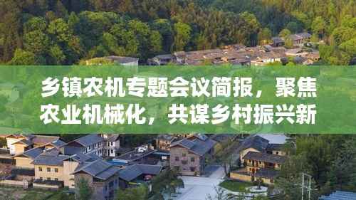 乡镇农机专题会议简报，聚焦农业机械化，共谋乡村振兴新篇章