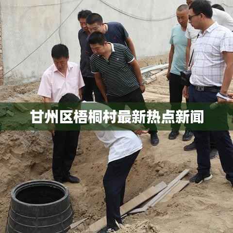 甘州区梧桐村最新热点新闻