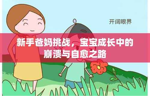 新手爸妈挑战,宝宝成长中的崩溃与自愈之路