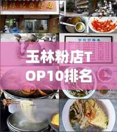 玉林粉店TOP10排名揭晓，品味地道美食，绝佳去处不容错过