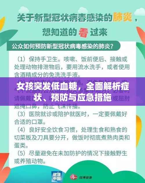 女孩突发低血糖，全面解析症状、预防与应急措施