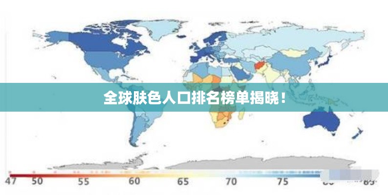 全球肤色人口排名榜单揭晓！
