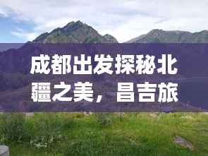 成都出发探秘北疆之美，昌吉旅游攻略全解析