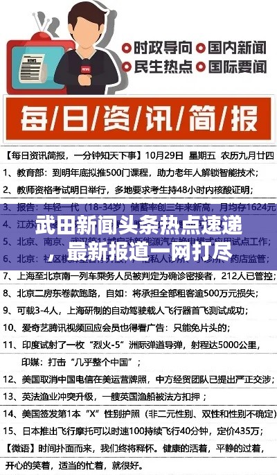 武田新闻头条热点速递,最新报道一网打尽