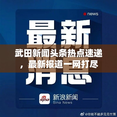 武田新闻头条热点速递,最新报道一网打尽