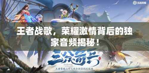 王者战歌，荣耀激情背后的独家音频揭秘！