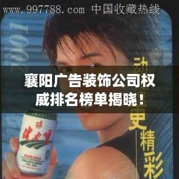 襄阳广告装饰公司权威排名榜单揭晓！