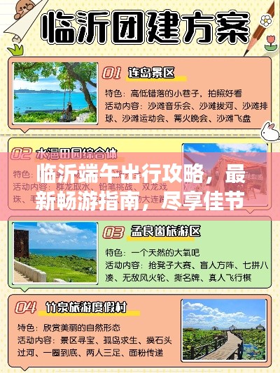 临沂端午出行攻略，最新畅游指南，尽享佳节盛宴