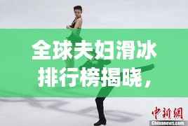 全球夫妇滑冰排行榜揭晓，恩爱瞬间燃爆社交网络！