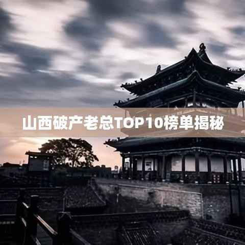 山西破产老总TOP10榜单揭秘