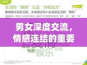 男女深度交流，情感连结的重要性，缔造心灵共鸣的纽带