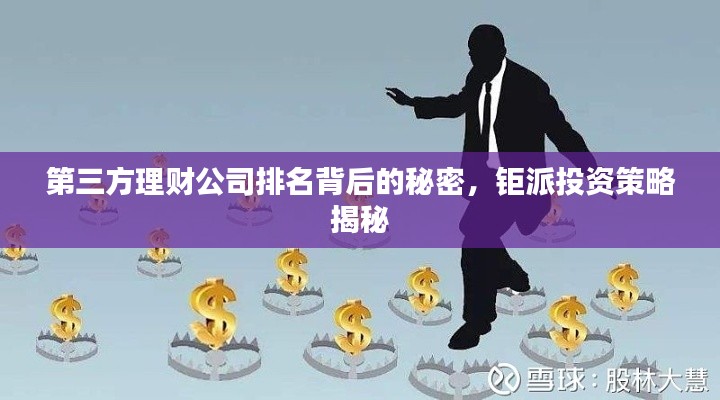 第三方理财公司排名背后的秘密，钜派投资策略揭秘