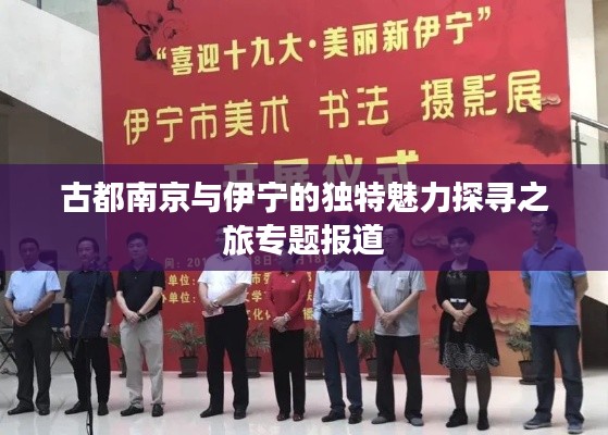 古都南京与伊宁的独特魅力探寻之旅专题报道