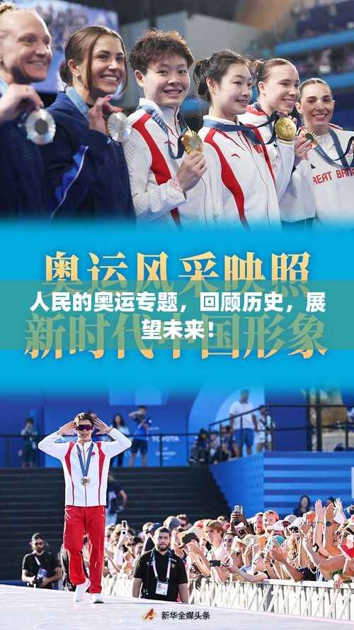 人民的奥运专题,回顾历史,展望未来!