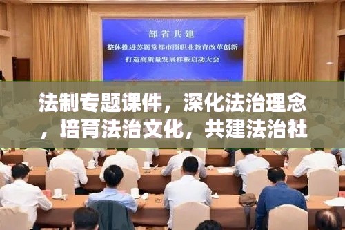 法制专题课件，深化法治理念，培育法治文化，共建法治社会