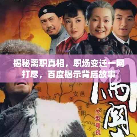 揭秘离职真相，职场变迁一网打尽，百度揭示背后故事