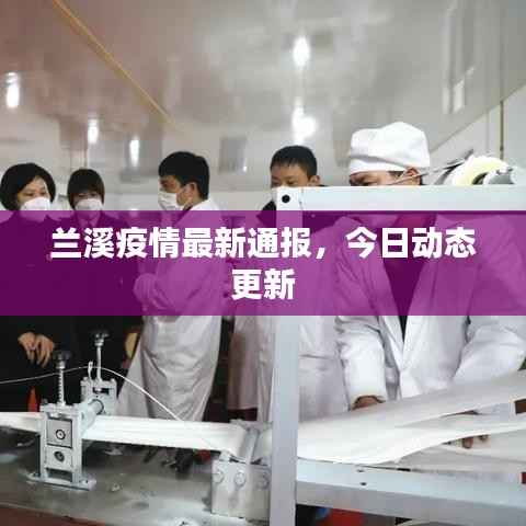 兰溪疫情最新通报,今日动态更新