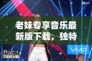 老妹专享音乐最新版下载，独特音乐体验，畅享音乐世界