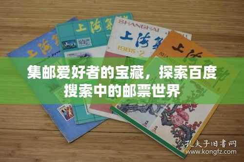 集邮爱好者的宝藏，探索百度搜索中的邮票世界