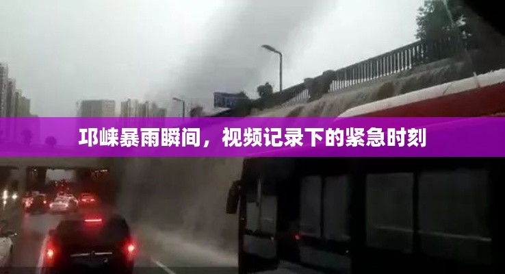 邛崃暴雨瞬间，视频记录下的紧急时刻
